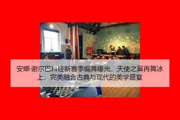 安娜·谢尔巴科娃新赛季编舞曝光，天使之翼再舞冰上，完美融合古典与现代的美学盛宴