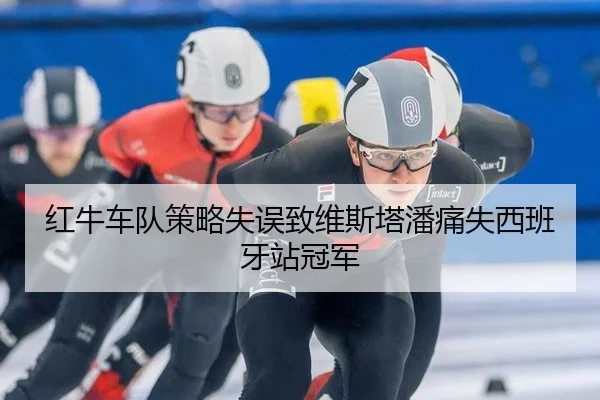 hong-niu-che-dui-ce-lve-shi-wu-zhi-wei-si-ta-pan-tong-shi-xi-ban-ya-zhan-guan-jun-2-320.jpg