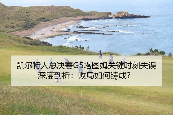 kai-er-te-ren-zong-jue-sai-ta-tu-mu-guan-jian-shi-ke-shi-wu-shen-du-pou-xi-bai-ju-ru-he-zhu-cheng-2-435.jpg