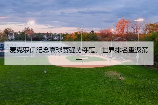 麦克罗伊纪念高球赛强势夺冠，世界排名重返第二